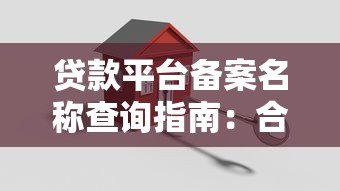 贷款平台备案名称查询指南：合规运营的关键步骤