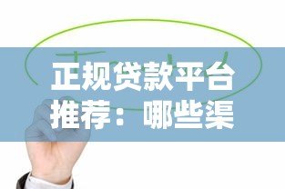 正规贷款平台推荐:哪些渠道能快速安全借到钱 正规贷款平台推荐:哪些渠道能快速安全借到钱