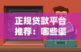 正规贷款平台推荐:哪些渠道能快速安全借到钱 正规贷款平台推荐:哪些渠道能快速安全借到钱
