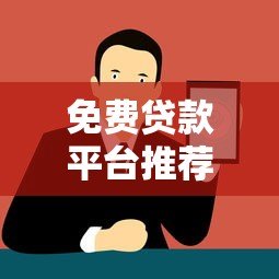免费贷款平台推荐:正规可靠渠道与申请注意事项 免费贷款平台推荐:正规可靠渠道与申请注意事项