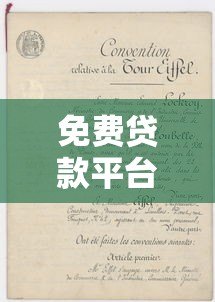 免费贷款平台推荐:正规可靠渠道与申请注意事项 免费贷款平台推荐:正规可靠渠道与申请注意事项
