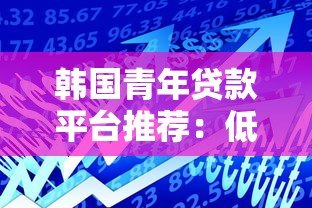 韩国青年贷款平台推荐：低利率、灵活还款的借贷选择