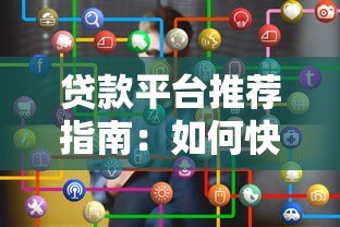 贷款平台推荐指南：如何快速找到适合自己的贷款渠道