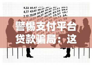 警惕支付平台贷款骗局：这些套路让你倾家荡产