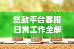 贷款平台客服日常工作全解析：从沟通到问题解决的核心流程