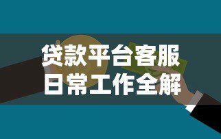 贷款平台客服日常工作全解析：从沟通到问题解决的核心流程
