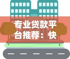 专业贷款平台推荐:快速解决资金需求的可靠选择 专业贷款平台推荐:快速解决资金需求的可靠选择
