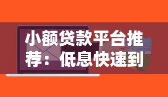 小额贷款平台推荐:低息快速到账的19个靠谱选择 小额贷款平台推荐:低息快速到账的19个靠谱选择
