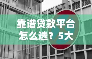 靠谱贷款平台怎么选？5大正规渠道对比推荐