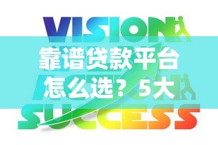 靠谱贷款平台怎么选？5大正规渠道对比推荐