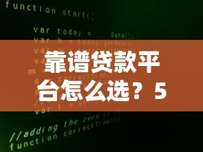 靠谱贷款平台怎么选？5大正规渠道对比推荐