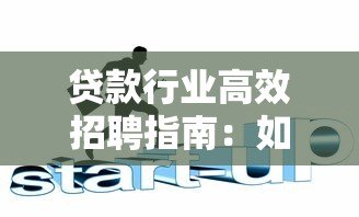 贷款行业高效招聘指南：如何通过专业平台快速招到优质人才