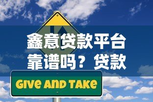 鑫意贷款平台靠谱吗？贷款额度、利率、申请流程全解析