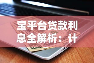 宝平台贷款利息全解析：计算方法、利率范围及省钱技巧