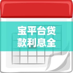 宝平台贷款利息全解析：计算方法、利率范围及省钱技巧
