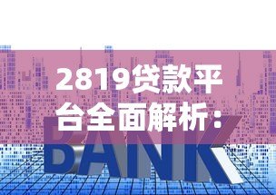 2819贷款平台全面解析:正规贷款流程、利率及避坑指南 2819贷款平台全面解析:正规贷款流程、利率及避坑指南