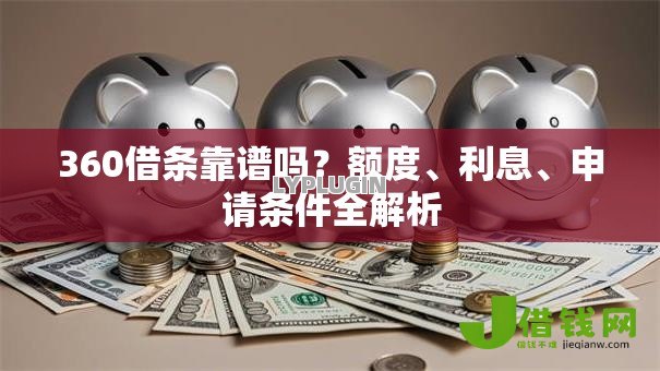 360借条靠谱吗？额度、利息、申请条件全解析