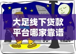 大足线下贷款平台哪家靠谱?正规渠道与低息方案全解析 大足线下贷款平台哪家靠谱?正规渠道与低息方案全解析