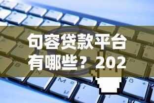 句容贷款平台有哪些？2023年靠谱贷款渠道推荐及申请攻略