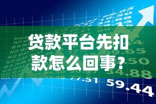 贷款平台先扣款怎么回事?这些风险要警惕 贷款平台先扣款怎么回事?这些风险要警惕