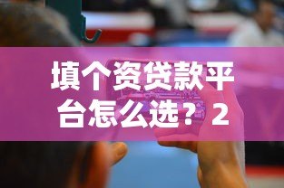 填个资贷款平台怎么选？2023年快速下款的靠谱推荐