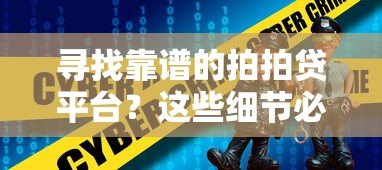 寻找靠谱的拍拍贷平台？这些细节必须了解