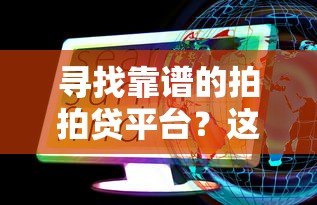 寻找靠谱的拍拍贷平台？这些细节必须了解