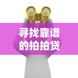 寻找靠谱的拍拍贷平台？这些细节必须了解
