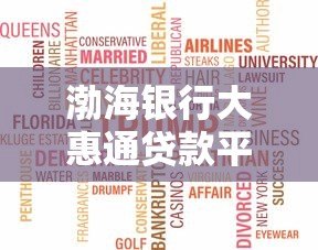 渤海银行大惠通贷款平台：申请攻略与产品优势解析