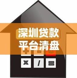 深圳贷款平台清盘解析：风险警示与借款人应对策略