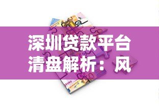 深圳贷款平台清盘解析：风险警示与借款人应对策略