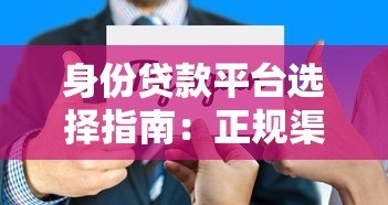 身份贷款平台选择指南:正规渠道与避坑技巧解析 身份贷款平台选择指南:正规渠道与避坑技巧解析