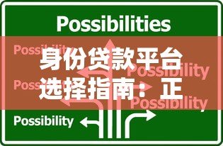 身份贷款平台选择指南:正规渠道与避坑技巧解析 身份贷款平台选择指南:正规渠道与避坑技巧解析