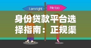 身份贷款平台选择指南:正规渠道与避坑技巧解析 身份贷款平台选择指南:正规渠道与避坑技巧解析