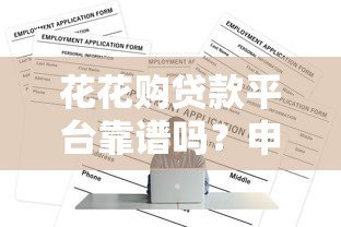 花花购贷款平台靠谱吗?申请条件与流程全解析 花花购贷款平台靠谱吗?申请条件与流程全解析