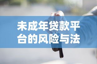 未成年贷款平台的风险与法律警示：家长必看的防骗指南