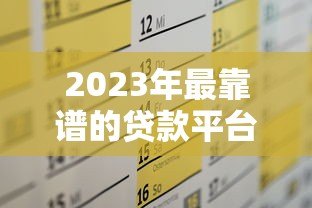 2023年最靠谱的贷款平台推荐及申请攻略