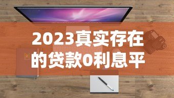 2023真实存在的贷款0利息平台盘点 如何避坑指南