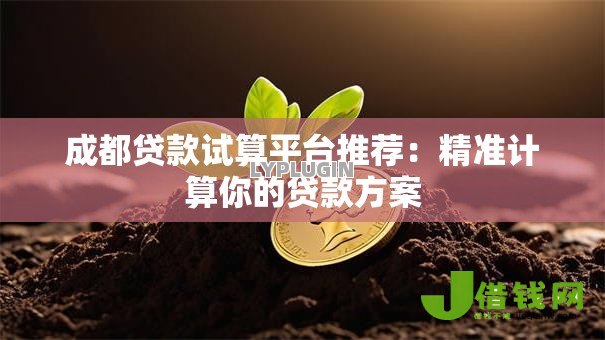 成都贷款试算平台推荐：精准计算你的贷款方案