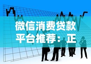 微信消费贷款平台推荐:正规靠谱的借款渠道一览 微信消费贷款平台推荐:正规靠谱的借款渠道一览