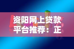 资阳网上贷款平台推荐：正规安全、快速放款的选择指南