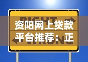 资阳网上贷款平台推荐：正规安全、快速放款的选择指南