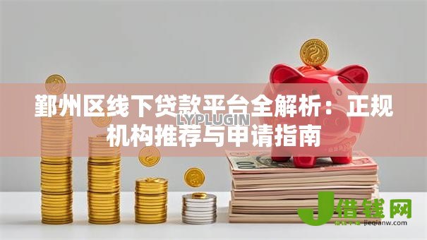 鄞州区线下贷款平台全解析:正规机构推荐与申请指南 鄞州区线下贷款平台全解析:正规机构推荐与申请指南