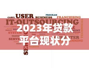 2023年贷款平台现状分析：合规化发展与用户需求博弈