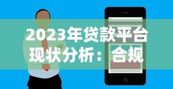2023年贷款平台现状分析：合规化发展与用户需求博弈