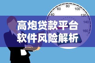 高炮贷款平台软件风险解析：如何识别与避免借贷陷阱