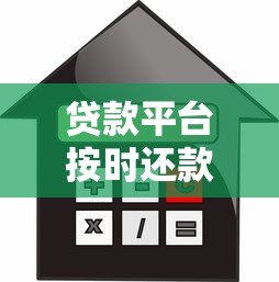 贷款平台按时还款全攻略:保护信用记录必看指南 贷款平台按时还款全攻略:保护信用记录必看指南