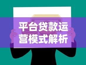 平台贷款运营模式解析:从资金到风控的完整流程 平台贷款运营模式解析:从资金到风控的完整流程