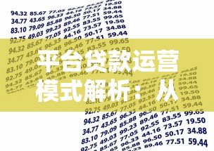平台贷款运营模式解析:从资金到风控的完整流程 平台贷款运营模式解析:从资金到风控的完整流程