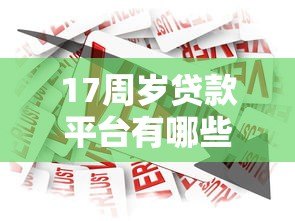 17周岁贷款平台有哪些？合法借贷需注意这些事项